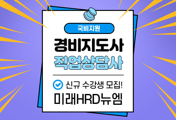 미래HRD뉴엠, 직업상담사2급 경비지도사 재직자내일배움카드 국비지원강의 교육수강생 신규모집.png