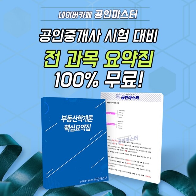 [공무원수험신문] 210120_공인중개사 시험 전 과목 요약집, 네이버카페 공인마스터에선 100% 무료!.jpg
