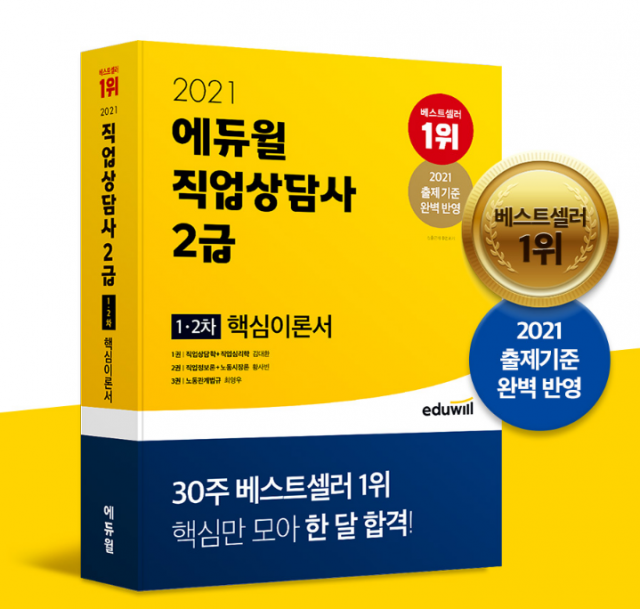 [공무원수험신문] 210122_에듀윌 ‘직업상담사 2급 12차 핵심이론서’, 1월 베스트셀러 1위 인기몰이.PNG