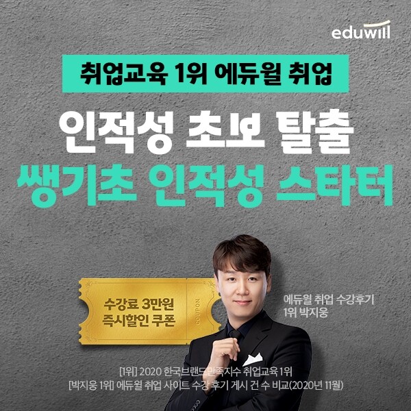 [공무원수험신문] 210123_18시30분_대기업 공채 준비하는 취준생들 주목, 에듀윌 취업 ‘인적성 쌩기초 스타터’ 인기.jpg