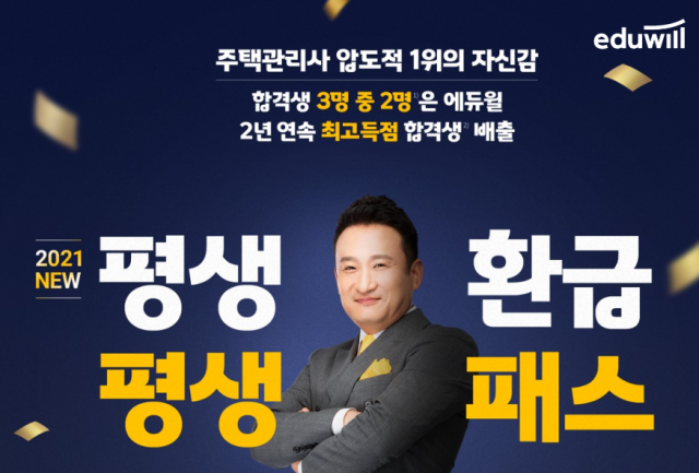 [공무원수험신문] 210124_9시_에듀윌 주택관리사 ‘평생환급 평생패스’…8가지 무결점 혜택으로 무장한 합격 자신감.png