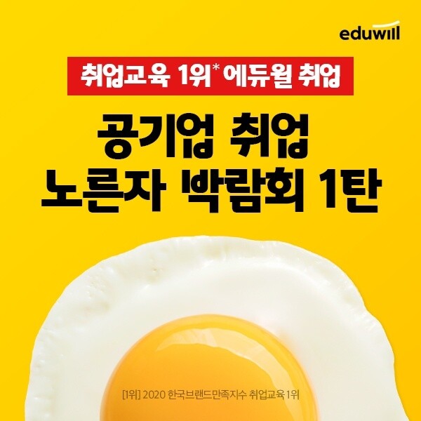 [공무원수험신문] 210125_“오늘 마감” 에듀윌 취업 노른자 박람회서 ‘2021 공기업 지역별 쿼터제’ 전격 분석.jpg