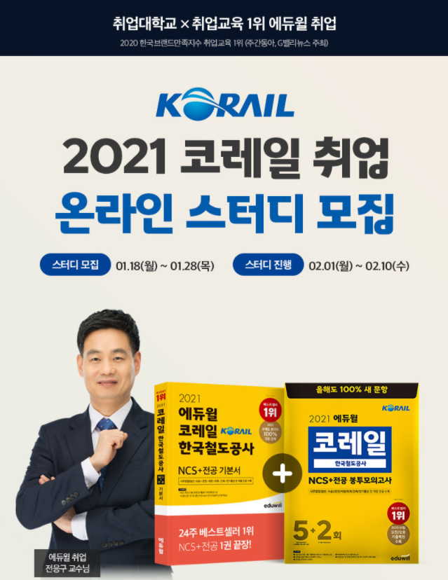 [공무원수험신문] 210125_한국철도공사 취업 “걱정 없다” 에듀윌 취업, 28일까지 코레일 NCS 온라인 스터디 모집.png