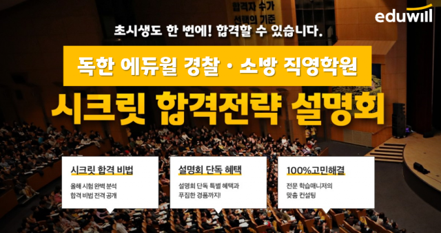 [공무원수험신문] 201127_독한 에듀윌 직영학원, ‘2021&2022년 경찰∙소방공무원 시험 이슈 브리핑’ 31일 설명회 개최.png