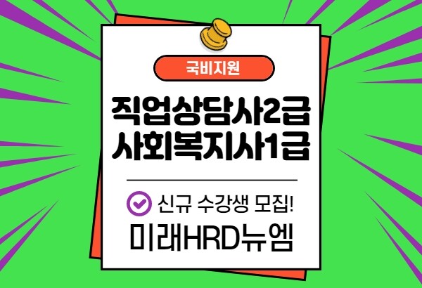 미래HRD뉴엠, 사회복지사1급 직업상담사2급 근로자내일배움카드 국비지원강의 온라인수강생 모집.jpg