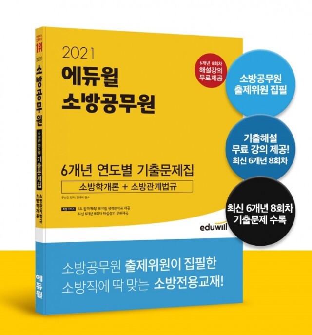 [공무원수험신문] 210128_출제위원이 집필한 ‘에듀윌 소방공무원 기출문제집’ 교재, 문제풀이로 실전 훈련에 최적화.jpg