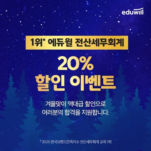 [공무원수험신문] 210129_취업 스펙 쌓고 싶다면…에듀윌 전산세무회계, 20% 윈터 세일 “오늘 마감”.jpg