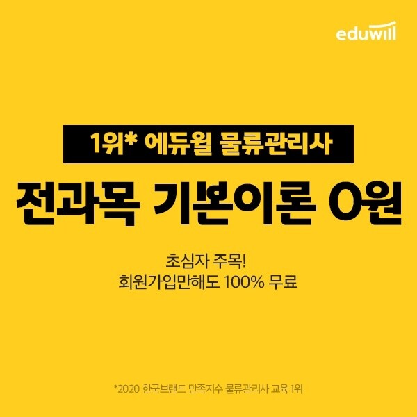 [공무원수험신문] 210129_처음 시작이 막막한 초심자 “주목”…에듀윌 물류관리사, ‘전과목 기본이론’ 0원.jpg