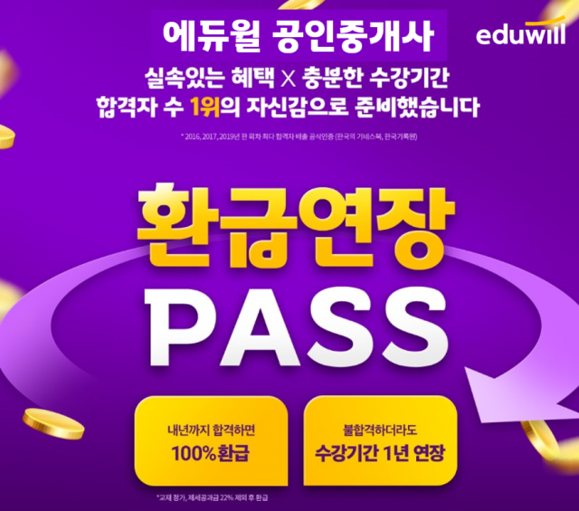 공무원수험신문-에듀윌(공인중개사 환급연장)-31일(일) 오후 23시 예약송출.png