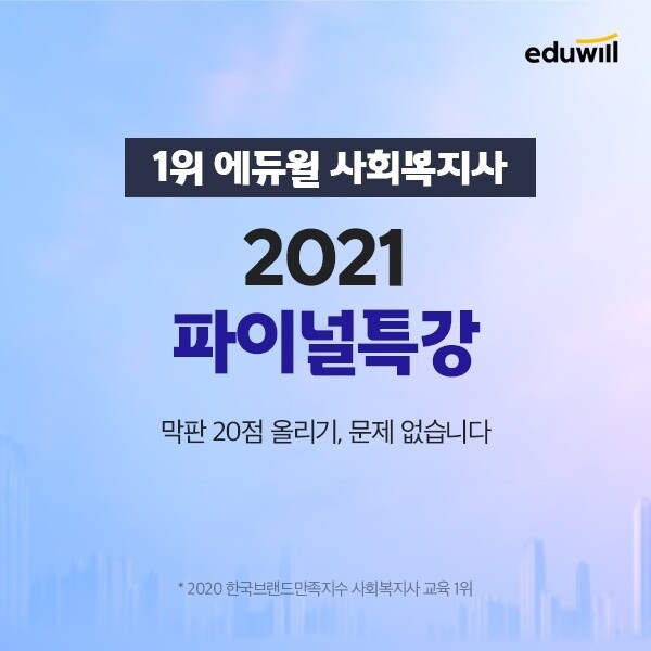 [공무원수험신문] 210201_에듀윌 사회복지사1급, ‘하루 4시간씩 4일이면 20점 상승’…파이널 특강 “인기”.jpg