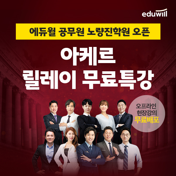 [공무원수험신문] 210201_독한 에듀윌 공무원 노량진학원, 9급공무원 독한 교수진의 ‘릴레이 무료 특강’ 개최.png