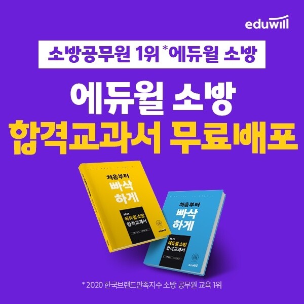 [공무원수험신문] 210202_에듀윌 소방, 소방공무원 초시생 필수 가이드 ‘합격교과서’ 매일 선착순 100명 무료.jpg
