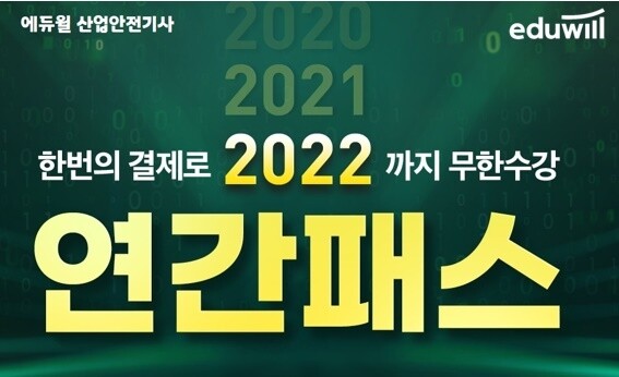 [공무원수험신문] 210203_‘결제 단 한번에 2022년까지 무한 수강’ 에듀윌 산업안전기사 ‘연간패스’ 모집.jpg