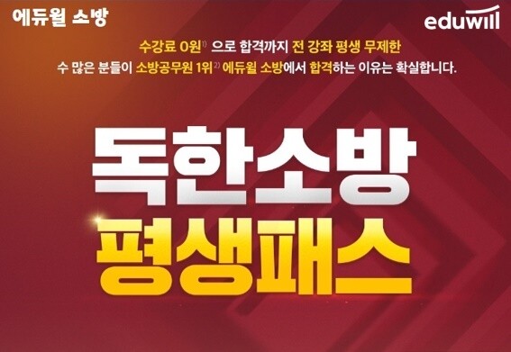 [공무원수험신문] 210203_“합격때까지 독하게” 에듀윌 소방, ‘독한소방 평생패스’…20% 할인 이벤트.jpg