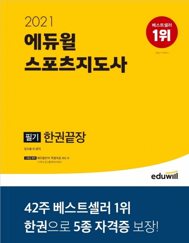 [공무원수험신문] 210204_에듀윌 스포츠지도사 필기 교재, 베스트셀러 1위 수성...'과목 선택 문제없어'.jpg