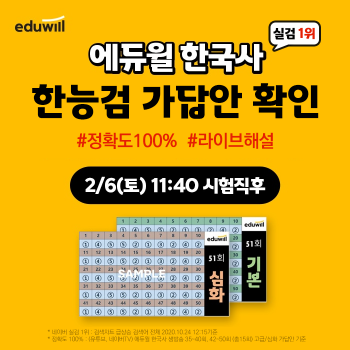 [공무원수험신문] 210204_6일 제51회 한국사능력검정시험 실시…에듀윌, 종료 즉시 ‘가답안 생방송 라이브’.png