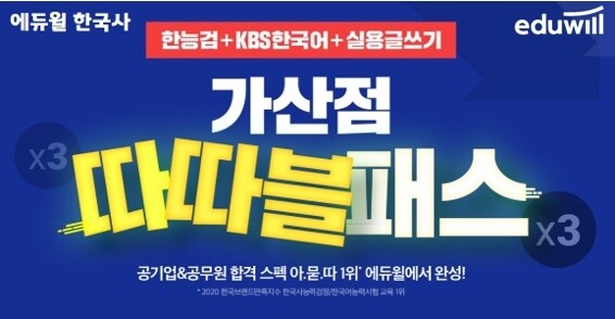 [공무원수험신문] 210205 “취업 경쟁력 곱하기” 에듀윌 한국사, 한능검&KBS한국어&실용글쓰기 ‘가산점 따따블패스’.jpg
