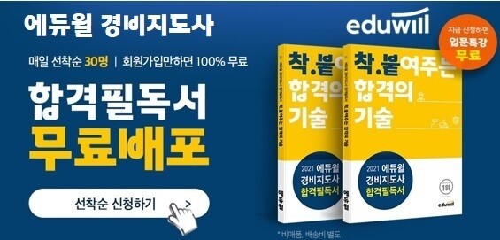 [공무원수험신문] 210205 '시험전까지 필독' 에듀윌 경비지도사, ‘합격필독서’ 선착순 무료  배포.jpg