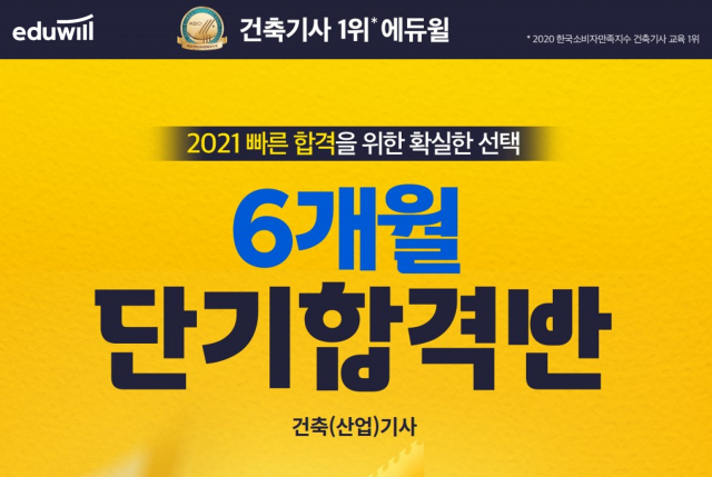 공무원수험신문-에듀윌(건축기사)-7일(일) 오후20시 에약송출.png