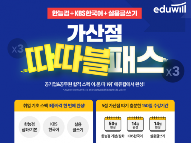 [공무원수험신문] 210209_에듀윌 KBS한국어능력, 취업 3종 스펙 단번에 완성 ‘가산점 따따블패스’ 선봬.png