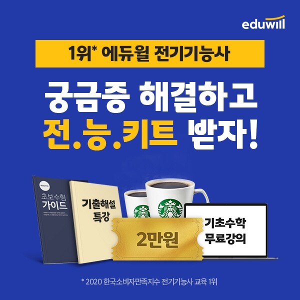 [공무원수험신문] 210210_‘설 연휴 추천’ 에듀윌 전기기능사, 랜선상담소 운영 및 열공지원 키트 무료 증정.jpg