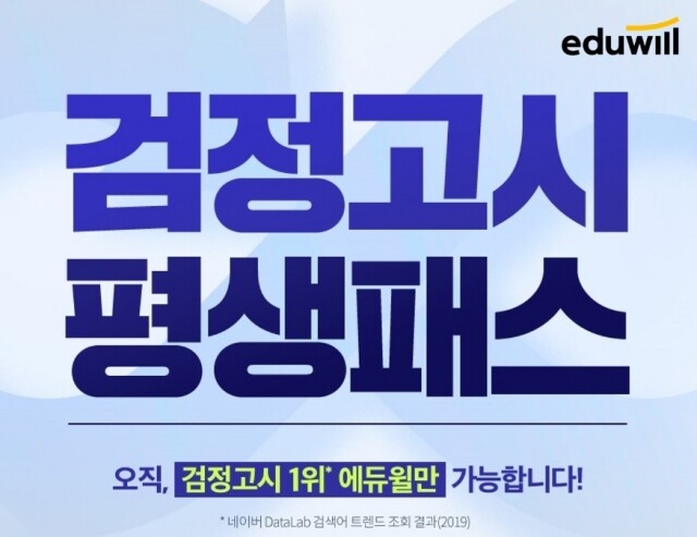 [공무원수험신문] 210210_‘첫 검정고시 4월 10일 시행’…합격까지 무제한 수강, 에듀윌 검정고시 고졸 평생패스.jpg
