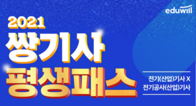 공무원수험신문-에듀윌(전기기사)-12일(금) 오전 07시 예약송출.png