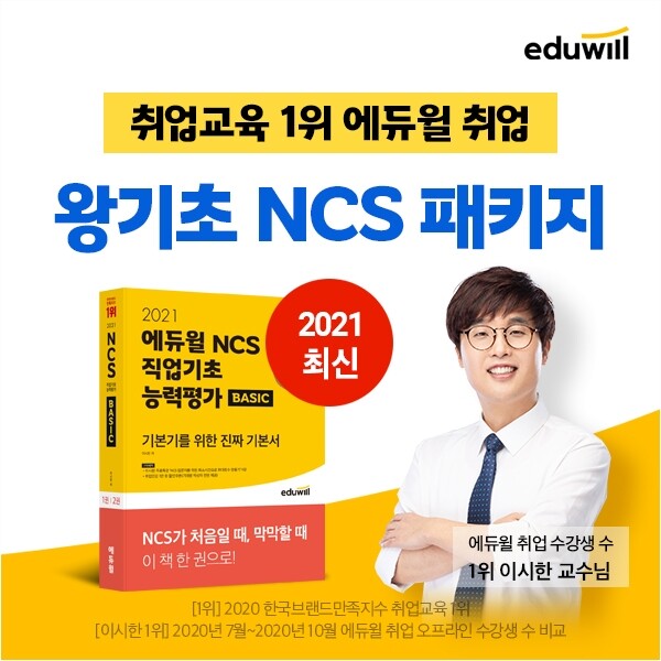 [공무원수험신문] 210213_13시30분_NCS 처음 준비하는 취준생을 위한 에듀윌 취업 ‘왕기초 NCS 패키지’ 선봬.jpg