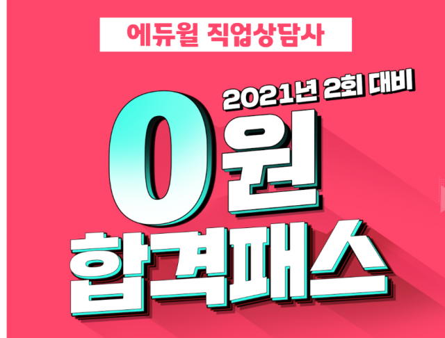 공무원수험신문-에듀윌(직업상담사)-14일(일) 오전 08시30분ㅌ.png