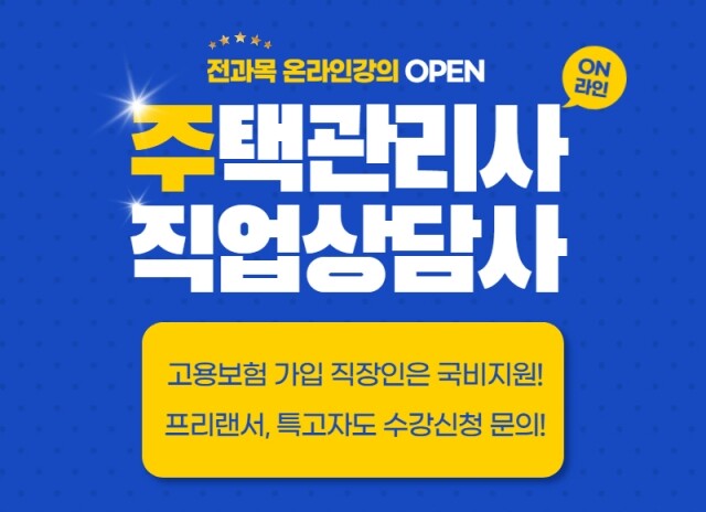 미래HRD뉴엠, 국비지원인강 직업상담사2급 주택관리사 자격증강의 직장인수강생모집.jpg