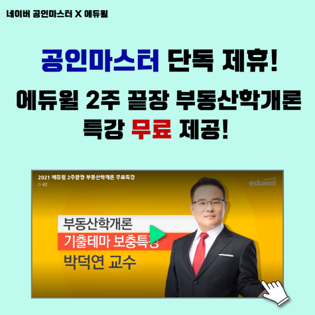 [공무원수험신문] 210215_네이버 카페 공인마스터, 공인중개사 2주 끝장 특강 무료 제공.png