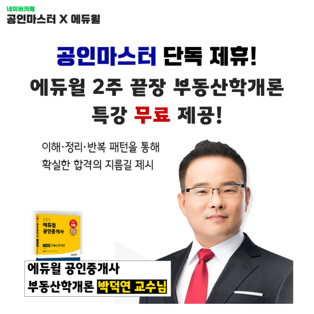 [공무원수험신문] 210216_“단독 제휴” 네이버카페 공인마스터, ‘에듀윌 공인중개사 2주 끝장 부동산학개론 특강’ 무료 제공.png