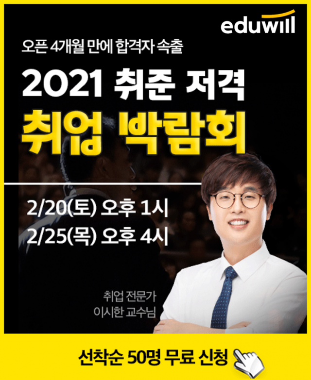 [공무원수험신문] 210216_에듀윌 취업 아카데미, ‘상반기 공기업 채용 완벽 대비’ 취업 박람회 20일, 25일 개최.png
