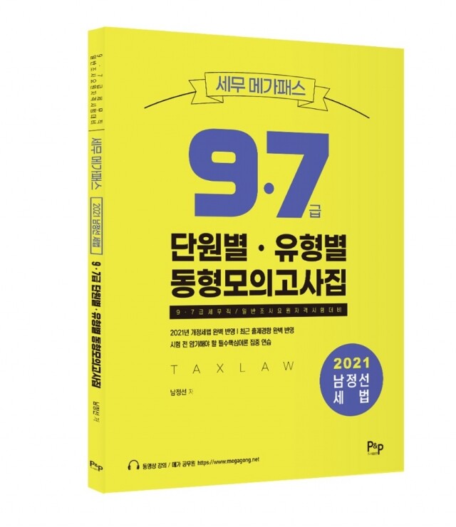 #남정선세법 2021동형모의고사집_입체표지.jpg