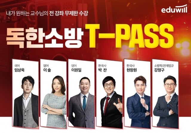 [공무원수험신문] 210217_필요한 소방공무원 강의만 골라 듣는 에듀윌 소방 ‘독한소방 티패스(T-PASS)’.jpg
