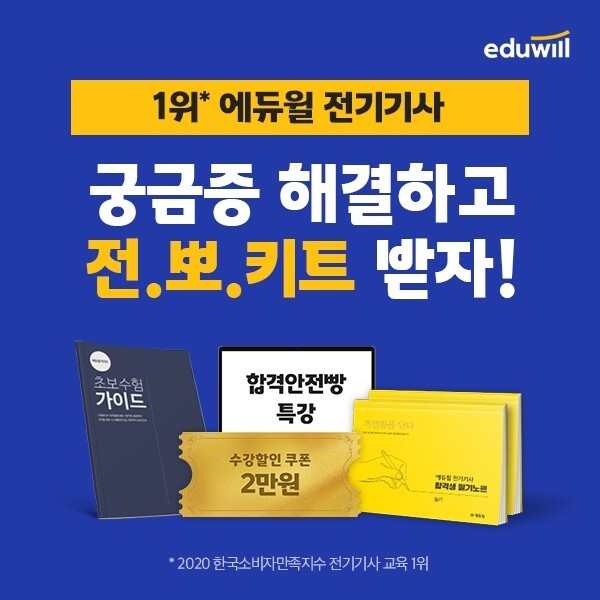 [공무원수험신문] 210218_‘취업이 잘되는 국가자격증’ 에듀윌 전기기사 ‘랜선 상담소 및 열공 지원’으로 준비.jpg