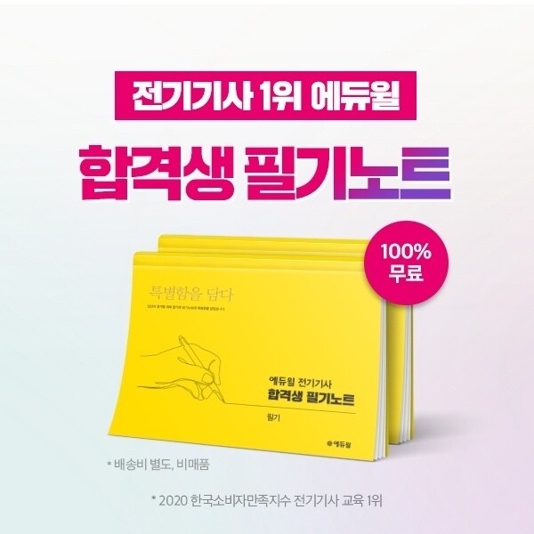 [공무원수험신문] 210219_필기 및 실기시험 합격하는 진짜 공부법…에듀윌 전기기사 ‘합격생 필기노트’ 무료 증정.jpg