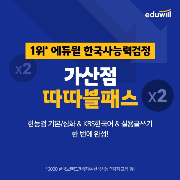 [공무원수험신문] 210219_에듀윌 한국사, 공기업&공무원 필수 스펙 한 번에 쌓는 ‘가산점 따따블패스’ 강의 선보여.jpg