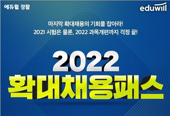 공무원수험신문-에듀윌(경찰)-20일(토) 오후10시 예약송출.jpg
