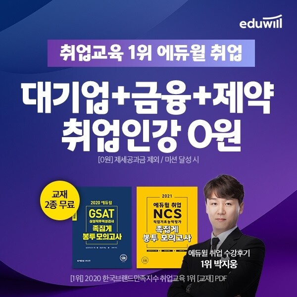 [공무원수험신문] 210225_에듀윌 취업, 대기업·금융·제약 수강료 최대 200% 환급 '취업인강 0원패스' 선봬.jpg