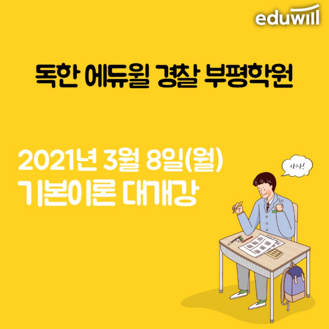 [공무원수험신문] 210226_독한 에듀윌 경찰 부평학원, 내달 8일 ‘기본이론 대개강’ 앞두고 수강생 모집 “한창”.png