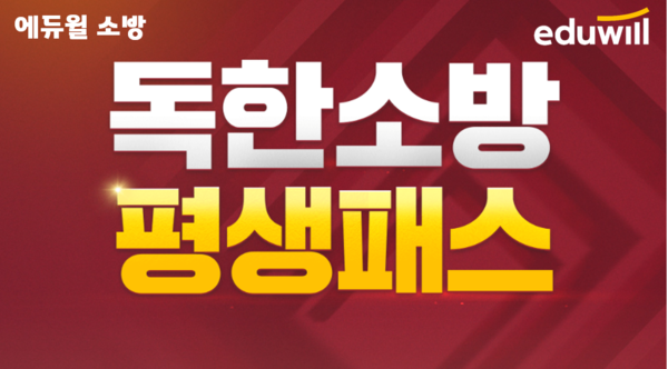 공무원수험신문-에듀윌(소방)-27일(토) 오전10시30분 예약송출.png