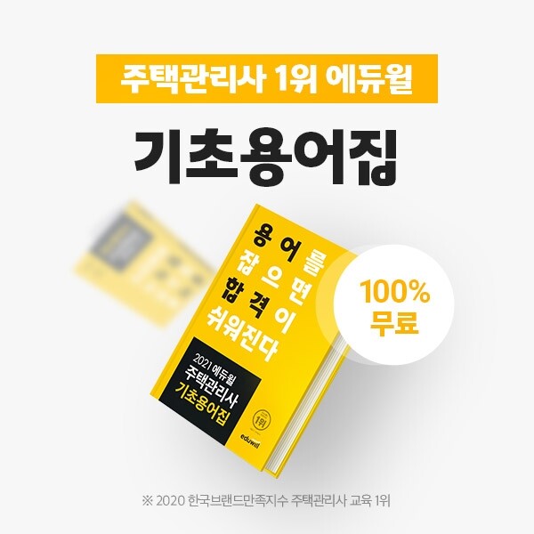 공무원수험신문-에듀윌(주택관리사)-28일(일) 점심 12시 예약송출.jpg