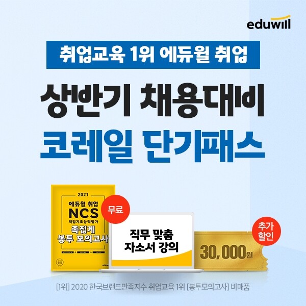[공무원수험신문] 210302_상반기 코레일 채용 시작··· 에듀윌 취업, ‘단기패스’ 할인 이벤트로 합격 지원.jpg