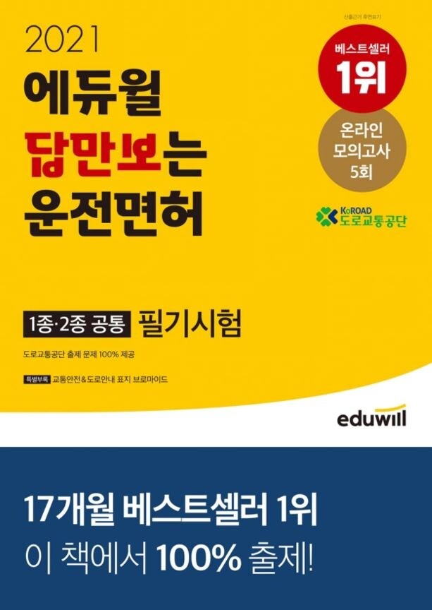 [공무원수험신문] 210302_‘운전면허도 에듀윌에서’ 에듀윌 운전면허 필기시험 교재, 3월 첫째 주 베스트셀러 1위.JPG