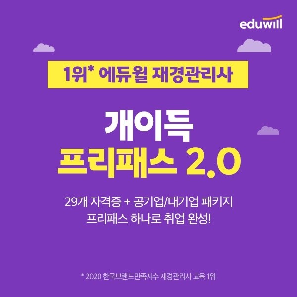 [공무원수험신문] 210303_에듀윌 재경관리사, “갓성비 수강료” 상품 ‘개이득 프리패스 2.0’ 드디어 출시.jpg