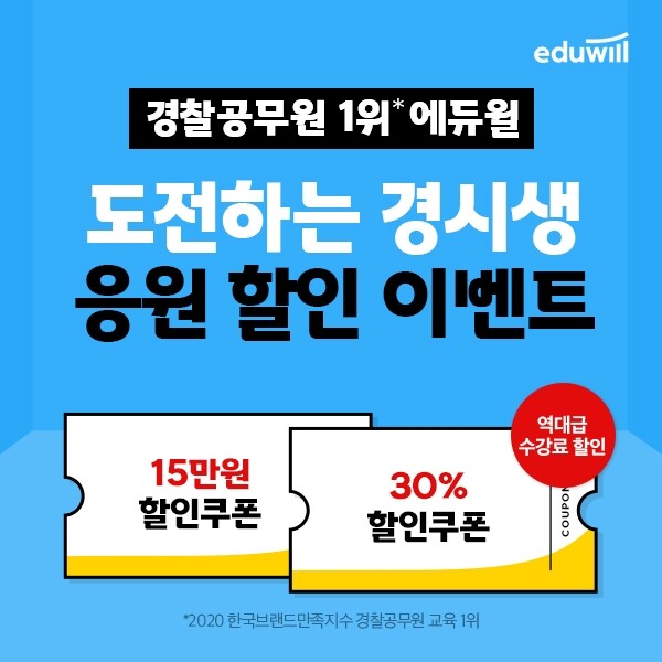 [공무원수험신문] 210303_에듀윌 경찰, 조건 없는 ‘15만원 할인’ 이벤트로 경찰공무원 수험생 응원나서···.jpg
