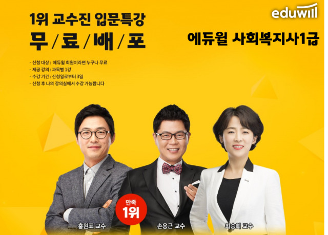 [공무원수험신문] 210304_에듀윌 사회복지사1급, 강의만족도 1위의 교수진 ‘입문 특강’ 무료 배포 (1).png