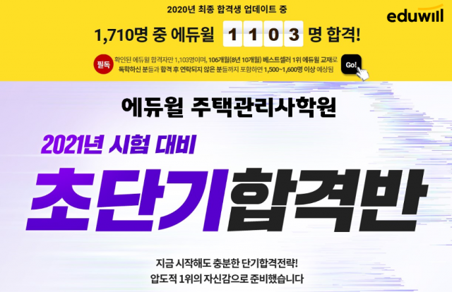 [공무원수험신문] 210304_“상대평가에도 가능한 단기 합격” 에듀윌 주택관리사학원, ‘초단기합격반’ 수강생 모집.png