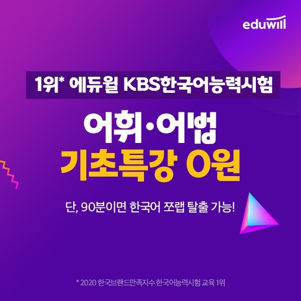 공무원수험신문-에듀윌(KBS한국어능력)-6일(토) 오후23시 예약송출.jpg